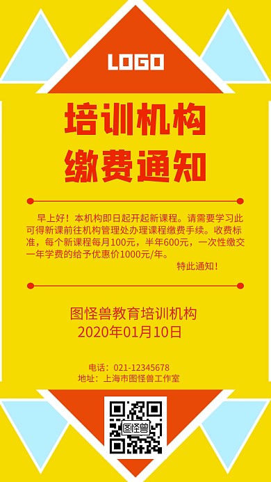 培训机构缴费通知简约风格宣传手机海报