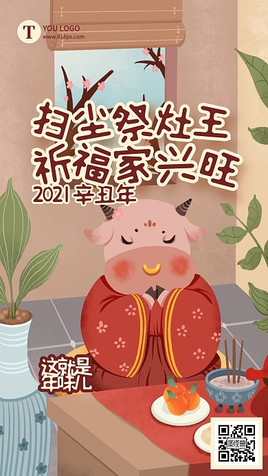 腊月二十三春节习俗手机海报