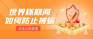 世界杯防骗热点话题公众号封面
