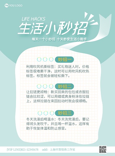 生活小妙招简约绿色宣传竖版海报