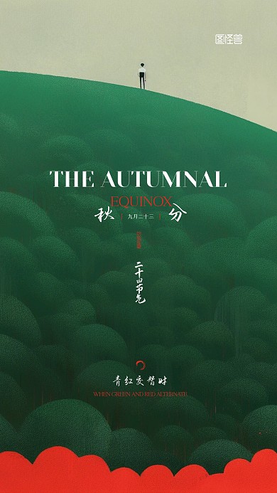秋分二十四节气摄手绘大气简约AIGC海报