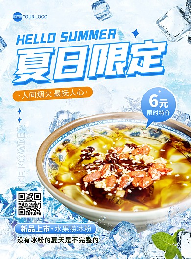 夏日限定美食冰粉印刷海报