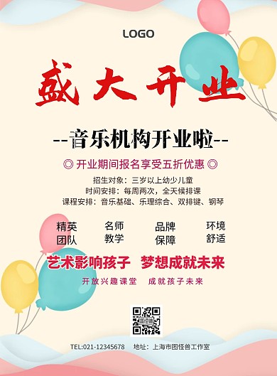 音乐机构开业宣传单