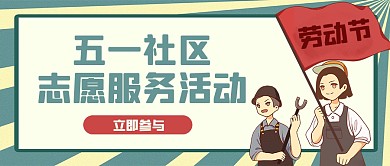 手绘五一劳动节社区志愿服务微信封面首图