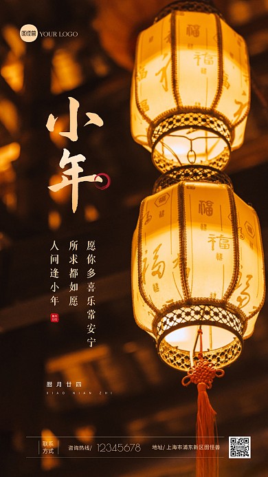 腊月二十四南方小年祝福问候创意摄影图海报