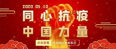 2020同心抗疫 中国力量 公众号首图