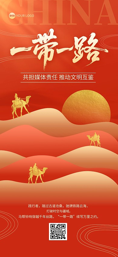 2025一带一路媒体合作论坛主题全屏海报