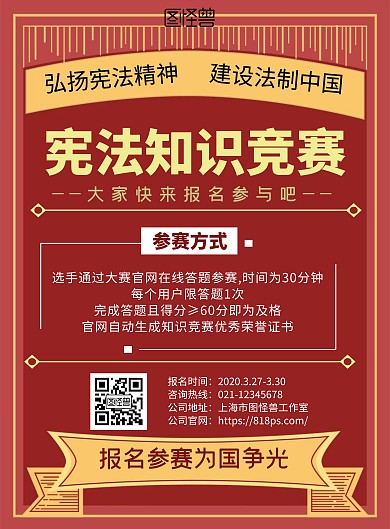 2020红色几何创意简约宪法知识竞赛海报