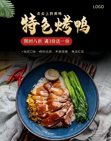 特色烤鸭限时八折促销活动黑色大气海报