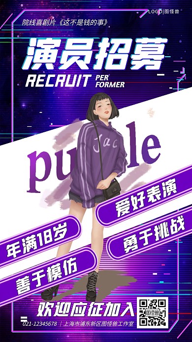 紫色抖音风演员招募手机海报