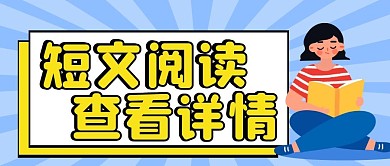 短文阅读微信公众号首图