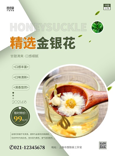 上海金银花绿色简约宣传竖版海报