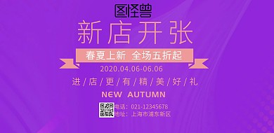 横屏海报新店开张	