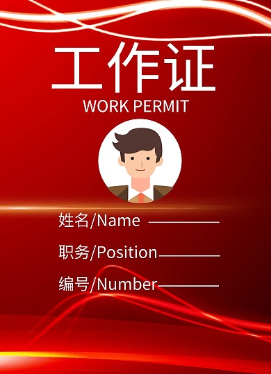 研讨会红色大气工作证