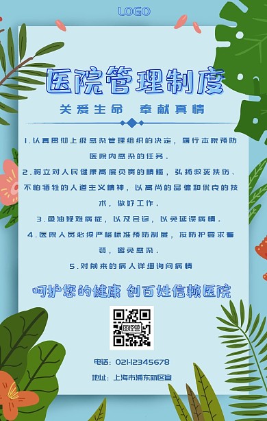 医院管理制度手机海报