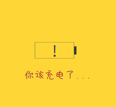 该充电了黄色纯色朋友圈封面模板