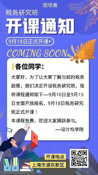开课通知简约大气紫色扁平教育宣传海报