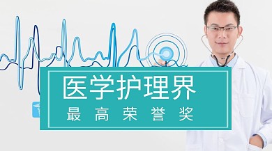 医学护理界 商务 医疗 人物公众号封面