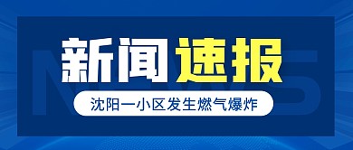 新闻速报燃气爆炸公众号封面首图