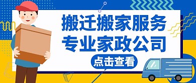 搬迁蓝色简约家政公众号封面