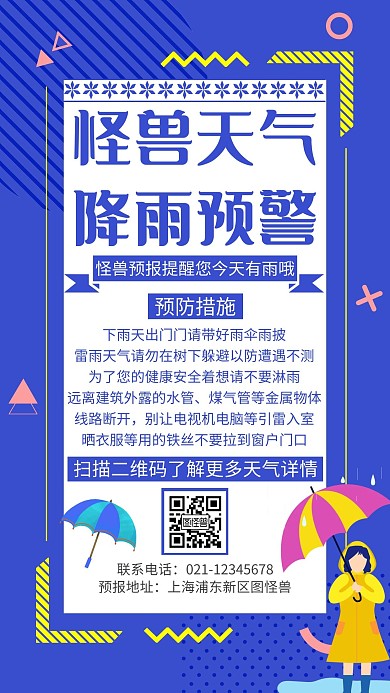 简约蓝色卡通降雨预警手机海报