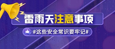 紫色简约文字雷雨天注意事项公众号首图