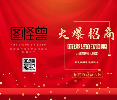 招商办中国风红色火爆招商财富会议邀请函