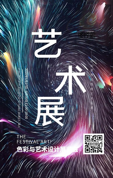 艺术展览展会活动宣传手机海报
