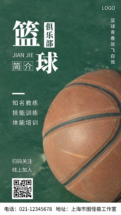 摄影图篮球俱乐部白色简约风手机海报