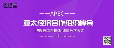 亚太经济合作组织峰会商务科技风公众号封面
