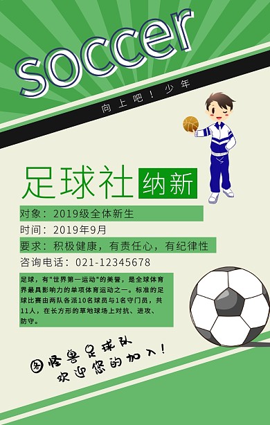 绿色卡通简约足球社招新招聘纳新海报