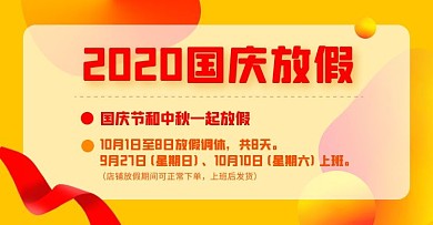 国庆中秋黄色放假通知简约电商横版海报