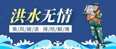 洪水无情蓝色创意卡通宣传公众号首图