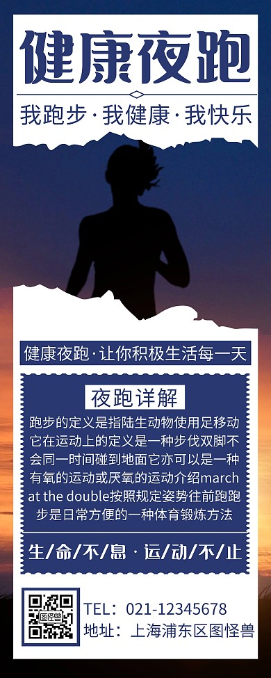 简约创意健康运动夜跑易拉宝