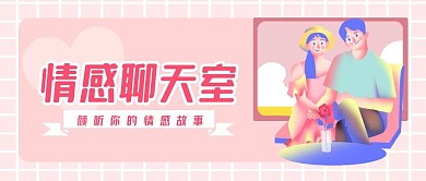 情感聊天室公众号封面