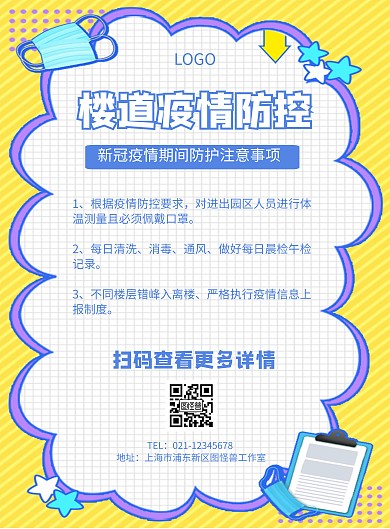 卡通风格楼道疫情防控宣传海报