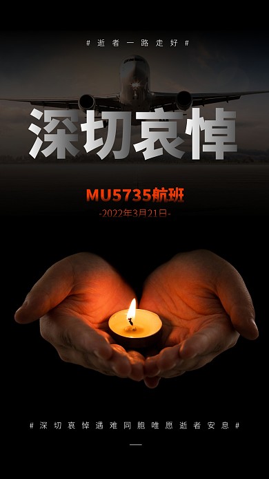 深切哀悼空难事件宣传手机海报