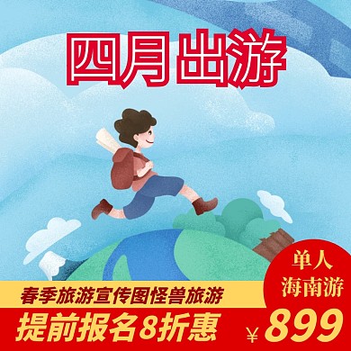 四月出游正方形宣传推广直通车	