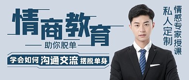 情感教育灰色简约人物专家课程公众号首图
