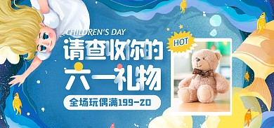蓝色手绘风儿童节玩偶促销活动电商全屏海报