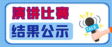 简约蓝色演讲比赛结果公众号封面