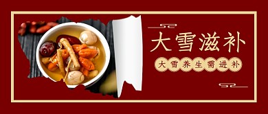 红色简约大雪滋补养生公众号封面首图