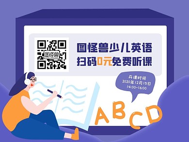 卡通撞色寒假招生少儿英语关注二维码配图