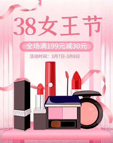 38妇女节粉色护肤化妆品电商竖版海报