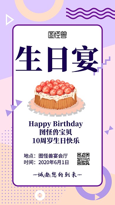 生日宴手绘卡通简约邀请手机海报