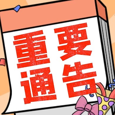 重要通告文字橘色简约公众号次图
