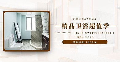 卫生间轮播图淘宝天猫电商banner
