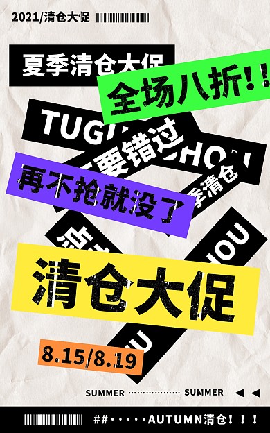 夏装清仓通用狂欢电商竖版海报