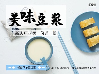 2020美味豆浆美团直通车海报