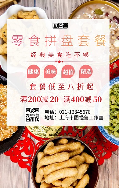 零食拼盘套餐手机海报
